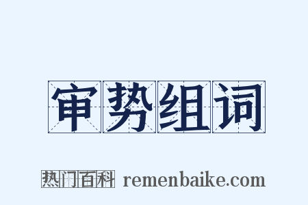 审势组词是什么意思的图片